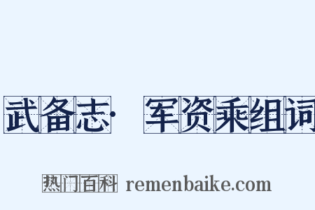 武备志·军资乘组词是什么意思的图片